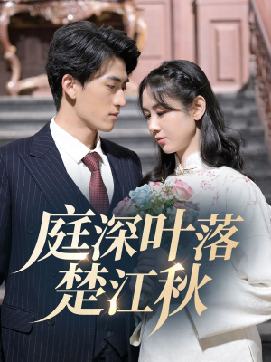庭深叶落楚江秋（30集） 百度在线观看