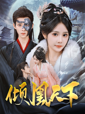 倾凰天下（84集） 女频短剧推荐