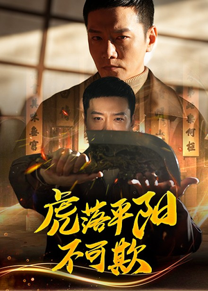 虎落平阳不可欺（60集） 古代短剧推荐