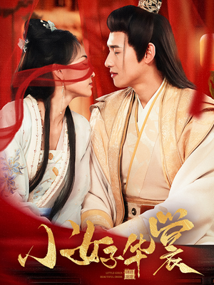 小女子华裳（62集） 精彩连连免费看