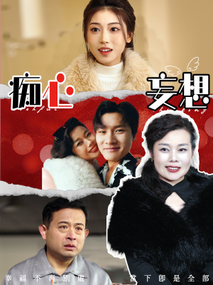 痴心妄想（45集） 零花钱看整部剧