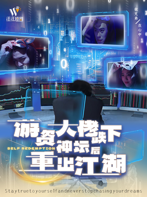 游资大佬跌下神坛后重出江湖（40集） 网络小短剧
