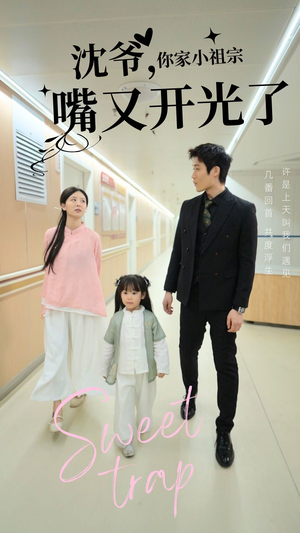 沈爷你家小祖宗嘴又开光了(50集) 沈爷你家小祖宗嘴又开光了(50集) 热门短剧抢先看