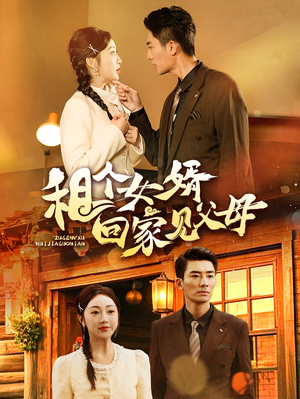 租个女婿回家见父母（61集） 短剧热播抢先看