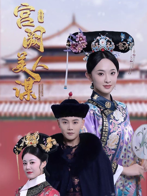 宫阙美人谋（60集） 穿越短剧推荐
