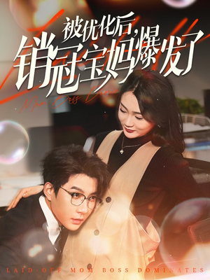 被优化后销冠宝妈爆发了（86集） 短剧视频分享