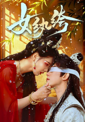 女纨绔（61集） 快来看短剧