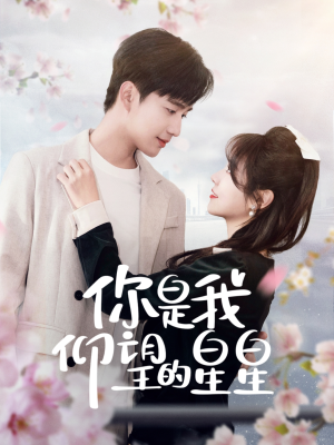 时光与你皆喜欢（68集） 热门短剧大全