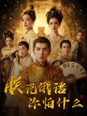 朕说俄语你怕什么（70集） 独家短剧免费看