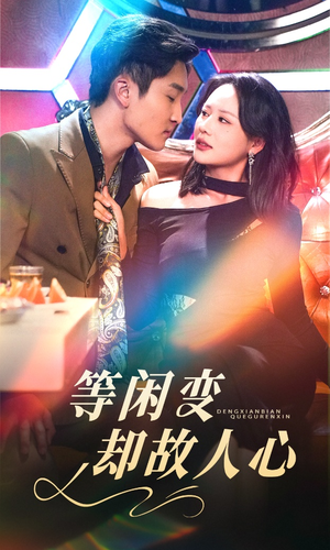 等闲变却故人心（40集） 短剧热播抢先看