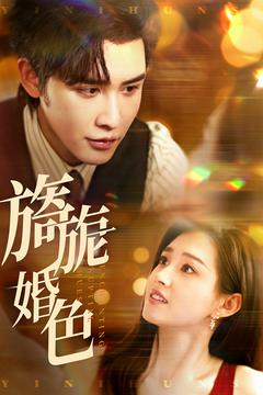 旖旎婚色（89集） 免费短剧合集