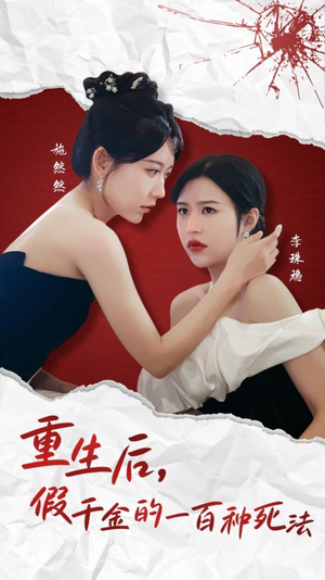 重生后假千金的100种死法（30集）  精彩短剧片段