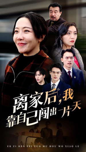 离家后我靠自己闯出一片天（61集）  短剧后续更精彩