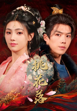 桃花落（48集） 追短剧看全集