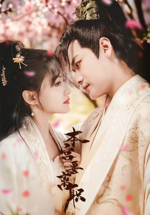 本宫要离职（48集） 女主角是谁