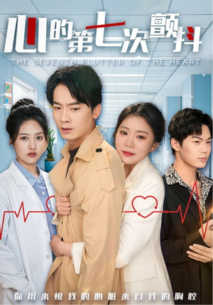 心的第七次颤抖(54集) 心的第七次颤抖(54集) 最新热播短剧