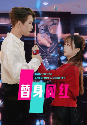 替身网红(50集) 替身网红(50集) 短剧热播抢先看