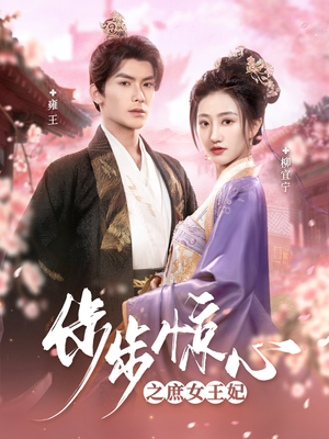 步步惊心之庶女王妃（66集） 精彩短剧看不停