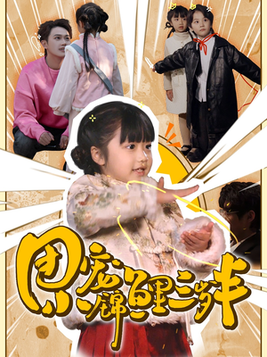 团宠小锦鲤三岁半（80集）  完整版