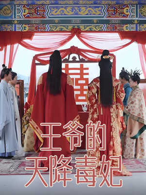 王爷的天降毒妃（73集） 在哪里可以全集