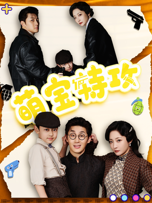 萌宝特攻（50集） 免费观看