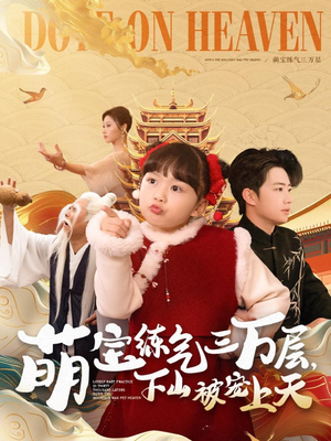 萌宝练气三万层下山被宠上天（100集） 追短剧看全集