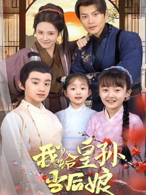 我给皇孙当后娘（82集） 百亿短剧抢先看