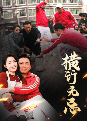 横行无忌（40集） 第一集