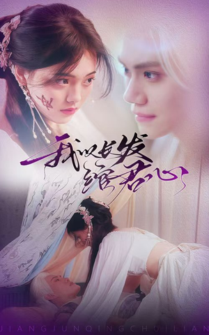 我以长发绾君心（80集） 百万短剧抢先看