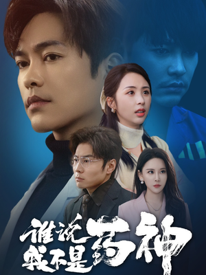 谁说我不是药神（32集） 热门短剧推广