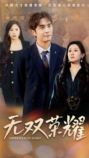 无双荣耀（55集） 精彩短剧随心推