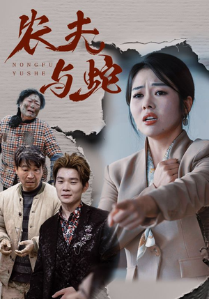 农夫与蛇（51集）  热门短剧推荐