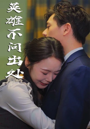 英雄不问出处（34集）  穿越短剧推荐