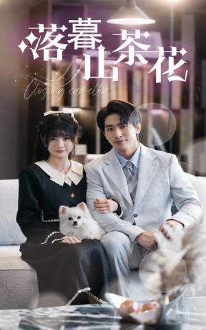 落幕山茶花（50集） 免费短剧就是爽