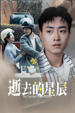 逝去的星辰（31集） 超火短剧抢先看