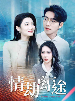 情劫离途（49集） 好看短剧分享