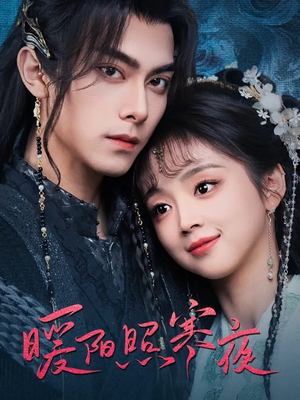 暖阳照寒夜（68集） 网络小短剧