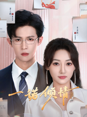 一诺倾情（79集） 热门短剧排行榜