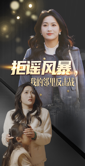 拒谣风暴我的邻里反击战（55集） 短剧热门推荐