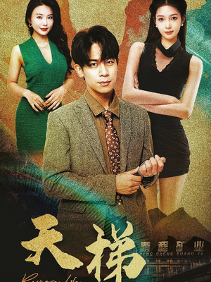 天梯（53集）  好看短剧追不停