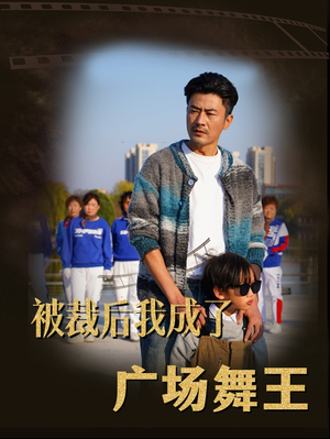 被裁后我成了广场舞王（51集） 解说