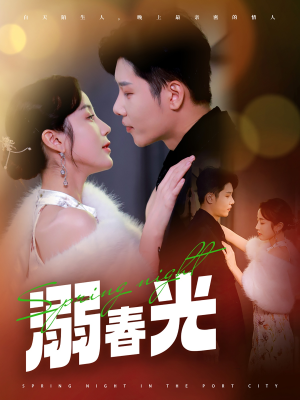 港城春夜（83集） 热播短剧分享