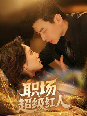 职场超级红人（64集） 短剧介绍