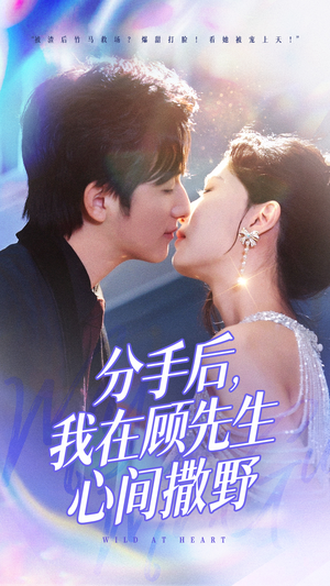 分手后我在顾先生心间撒野（35集） 爆款短剧推荐