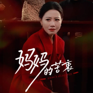 妈妈的苦衷（32集） 最新短剧推荐