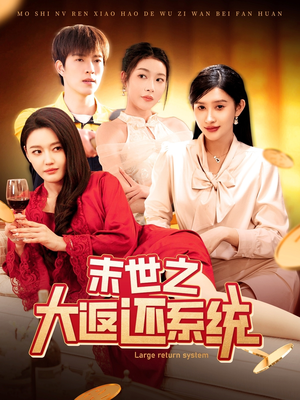 末世之大返还系统（158集） 新短剧推荐