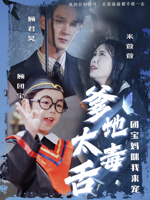 爹地太毒舌团宝妈咪我来宠（71集） 河马免费短剧