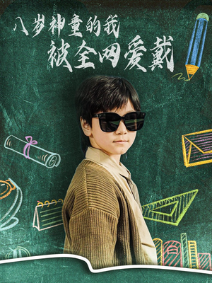 八岁神童的我被全网爱戴（78集） 短剧热门分享