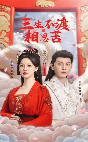 三生不渡相思苦（60集） 全网独播免费看