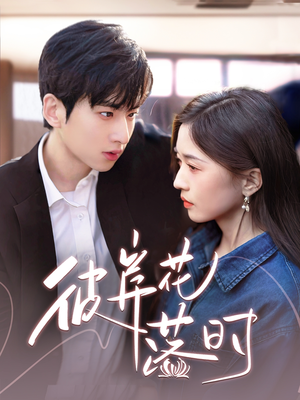 彼岸花落时（70集） 追短剧太上头了